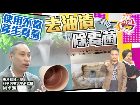 【on.cc東網】東呼即應:民間清潔神物過碳酸鈉 專家提你注意事項免受傷