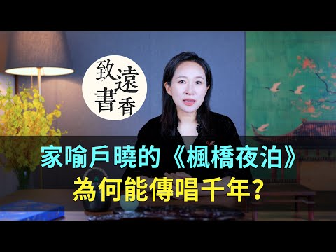 家喻戶曉的《楓橋夜泊》，為何能讓張繼名滿天下，傳唱千年？-致遠書香