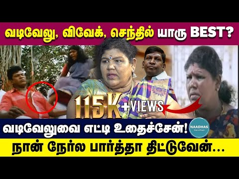 வடிவேலு, விவேக், செந்தில் யாரு Best? | வடிவேலுவை எட்டி உதைச்சேன்! நான் நேர்ல பார்த்தா திட்டுவேன்...