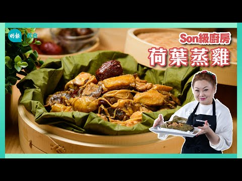 跟Son姐學做荷葉蒸雞｜Son級廚房｜新手輕鬆煮｜辣媽CEO 張慧敏 Son姐