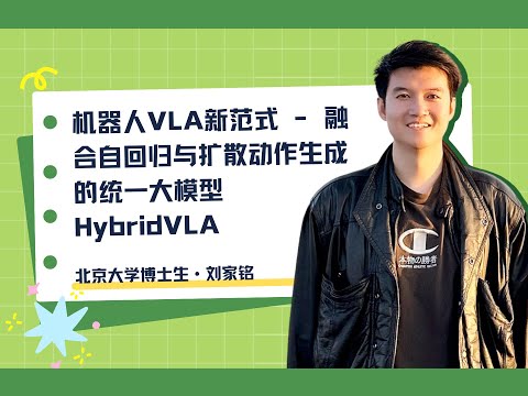 Talk | 北京大学刘家铭：机器人VLA新范式 - 融合自回归与扩散动作生成的统一大模型HybridVLA