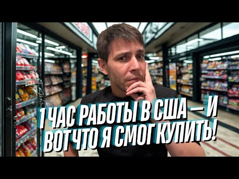 Что можно купить в США проработав 1 час и сколько на это проживёшь?