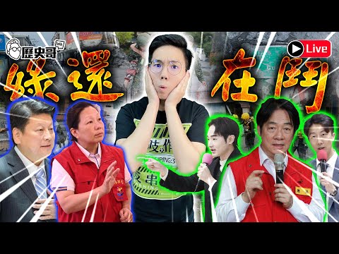 🔴LIVE 花蓮救災 綠色在鬥 網軍狂動｜歷史哥Talk 114.9.29