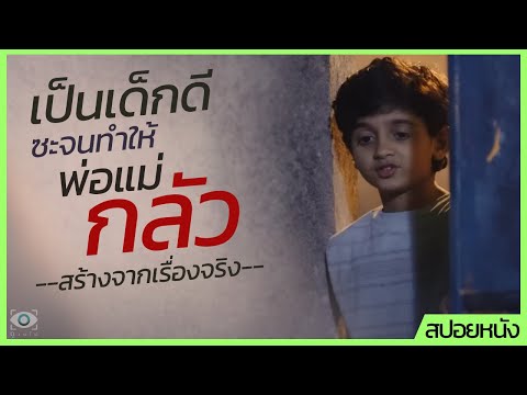 ✨ สรุปหนัง : เป็นเด็กดีมากซะจนทำให้พ่อแม่กลัว (สร้างจากเรื่องจริง) #ดูวนไป