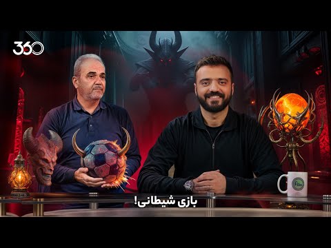 فان ۳۶۰ با ابوطالب | قسمت پانزدهم: بازی شیطانی!
