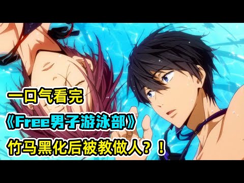 意外擊敗竹馬導致友誼破裂？！男二黑化後再度歸來！試圖碾壓男主，卻發現沒了家庭地位？！一口氣看完《free！男子游泳部！》合集！