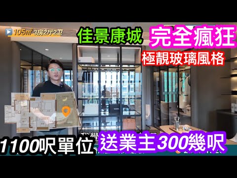 超級大贈送？1100呎佳景康城單位送300多呎自由空間｜發展商精心打造完美玻璃房｜要優質物業｜中山坦洲絕對首選之作