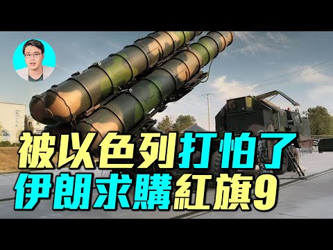 中共雷達坑了伊朗？以色列12天戰爭摧毀伊朗防空，中共紅旗系統能扭轉乾坤嗎？未來戰爭將揭曉真相！｜ #軍事情報局 #周子定
