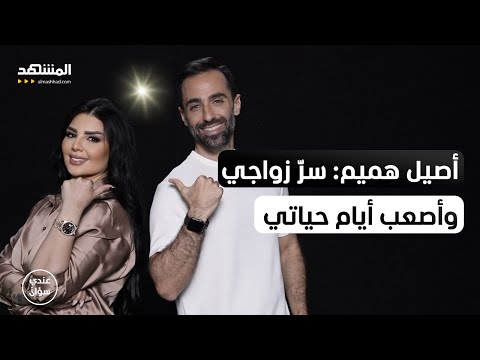 أصيل هميم: عشتُ أصعب أيام حياتي في فترة زفافي - عندي سؤال