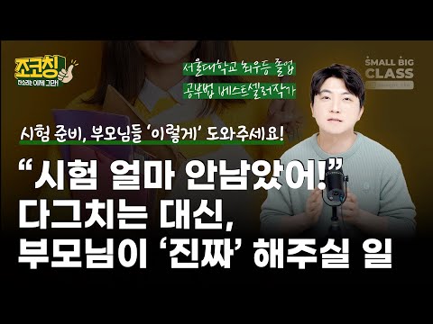 Parents, Here's How to Help Your Child Prepare for Tests! | Cho Coaching Ep. 30