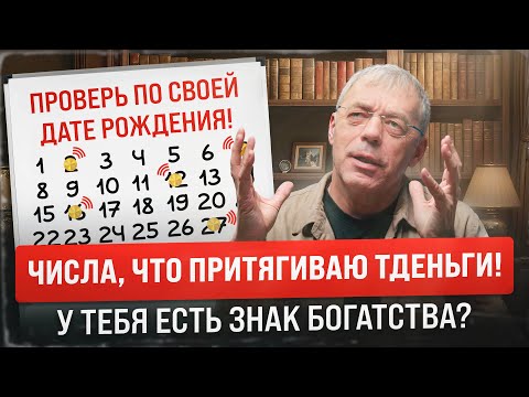 Твоя дата рождения — код богатства! Какие числа приносят деньги и успех?