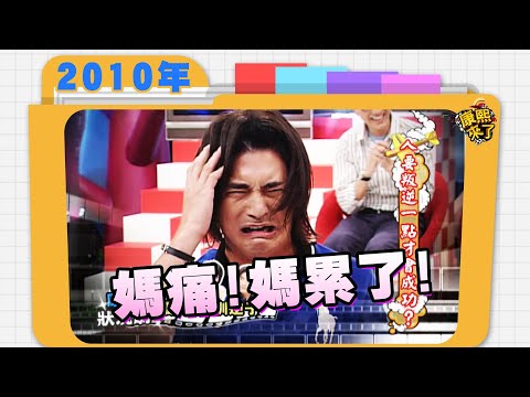 2010.07.20康熙來了完整版　人要叛逆一點才會成功?