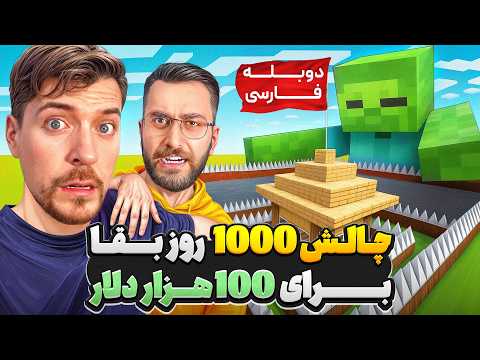 😱 چالش 1000 روز بقا و زنده ماندن برای 100 هزار دلار جایزه