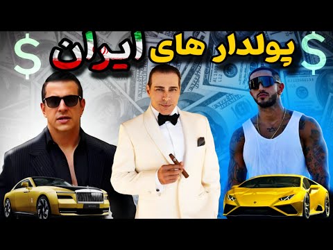 ثروتمندترین آدم های ایران 💸🇮🇷