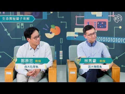 物質科學的智慧：生命奧秘量子來解