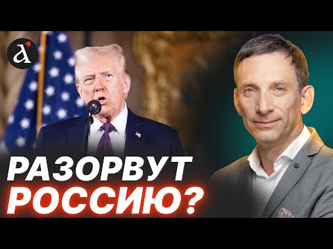 🔥 ПОРТНИКОВ: Вот что задумал Путин! Этого решения не ожидали