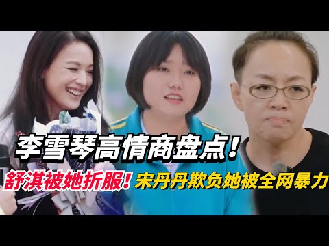 李雪琴的顶级情商有多厉害？巨星舒淇直接被她折服！宋丹丹欺负她被全网暴力！【五十公里桃花坞】#搞笑 #综艺