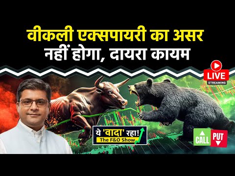 Nifty LIVE : 25800-26200 के बीच रहेगा बाजार | F&O LIVE | NIFTY50