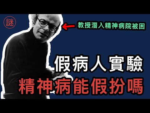 8個正常人混入精神病院，均被診斷為精神病人，被困在醫院無法離開｜人性解密｜羅森漢恩實驗
