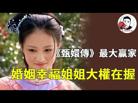 《甄嬛傳》玉嬈才是甄嬛傳中最大的贏家！姊姊是穩坐後宮的太后，老公更是為了自己命都不要！【幺弟後宮史】#甄嬛傳 #影視解說 #宮鬥劇