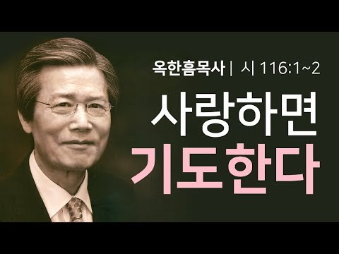 옥한흠목사 명설교 | 사랑하면 기도한다 [JOY]
