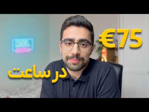 درآمد ساعتی ۷۵ یورو در آلمان - ۵ تا کار نیمه وقت که همه میتونن انجام بدن