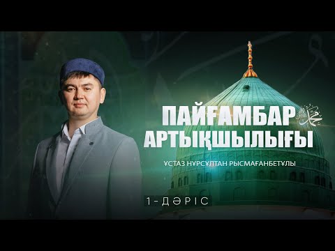 Пайғамбарға ﷺ қатысты ілімдер (1-дәріс) | ПАЙҒАМБАР ﷺ ӨМІРБАЯНЫ | ұстаз Нұрсұлтан Рысмағанбетұлы