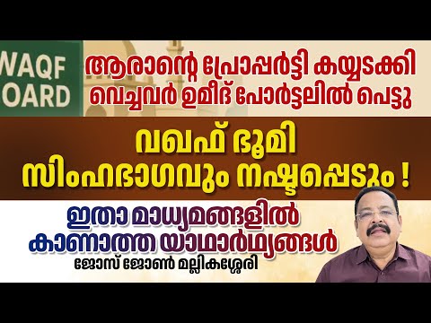 വഖഫ് ഭൂമി സിംഹഭാഗവും നഷ്ടപ്പെടും! ഇതാ മാധ്യമങ്ങളില്‍ കാണാത്ത യാഥാര്‍ഥ്യങ്ങള്‍ JOSE JOHN MALLIKASSERY