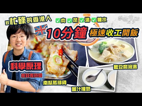 【致忙碌的香港人】10分鐘極速開飯｜科學原理｜慳錢慳時間｜南瓜蒸排骨｜嫩豆腐滾湯｜薑汁撞奶｜秋冬甜品｜菇要洗嗎？｜南瓜點樣揀？｜點煮奶白色滾湯？｜薑撞奶點先凝固？｜一人前｜家的味道｜廚職背遊梁芷靈