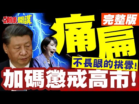 加碼懲戒高市! | 陸補給艦與遼寧界會合!日本臉丟大了!日評論員:中國是對的!人家事先有通知!【頭條開講】完整版 @頭條開講HeadlinesTalk