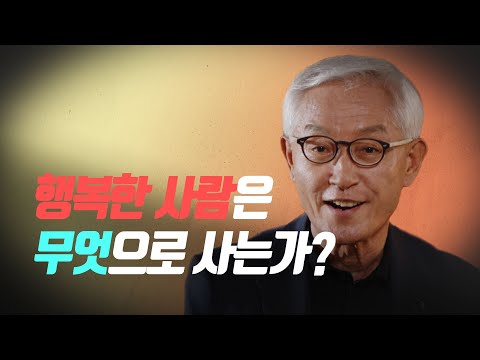 행복한 사람은 무엇으로 사는가? 오종남 교수 | 빅퀘스천 4회