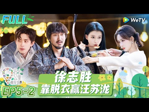 第5期-下:汤晶媚暴走孟子义贴心安慰 全员篝火晚宴告别雪山《五十公里桃花坞 第3季》Wonderland S3 EP5-2 FULL