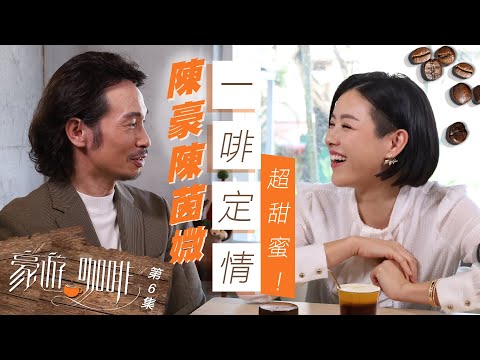 豪遊咖啡｜陳豪 陳茵媺 一啡定情 超甜蜜！｜ 西貢 ｜ 咖啡店 ｜ 咖啡情緣