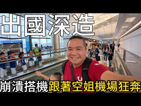 跟著空姐在機場狂奔~人生最不順的一天！丨這裡的馬路險象環生