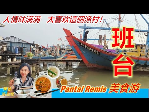 你一定要来看看的淳朴渔村！班台美食游/ A Fishing Village that must be visited/东洲茶室/鱼包/咖喱面/ 竹脚叻沙/东安茶室/ 参观渔寮/看海龟