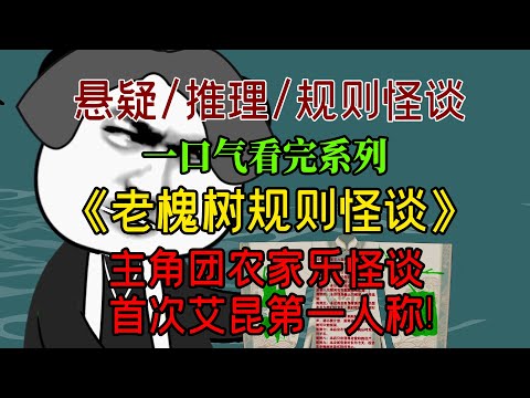 【细糠一口气看完系列】《老槐树规则怪谈》：主角团农家乐遭遇怪谈，艾昆第一视角破解规则！#沙雕動畫 #懸疑 #懸疑故事 #规则怪谈 #規則怪談