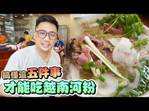 《河內自由行EP3》搞懂這五件事 才能吃越南河粉