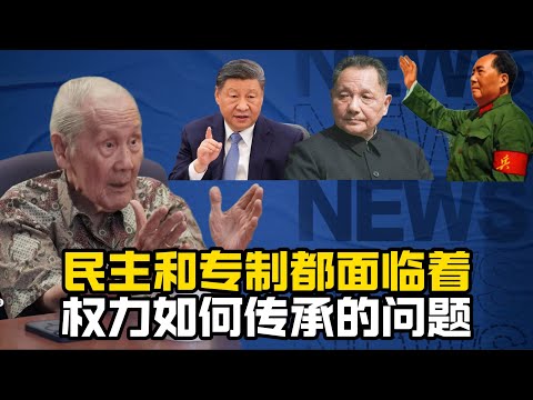 王庚武访谈：中国是如何变成今天这个样子的？/中国历史/中央集权/习近平/邓小平/中美竞争