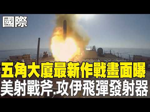 【每日必看】五角大廈最新作戰畫面曝 美射戰斧.攻伊飛彈發射器｜伊朗擬課波灣油輪"安全稅" 驅逐美以大使可過海峽 20260310