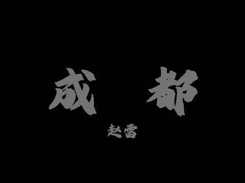 趙雷 - 成都『和我在成都的街頭走一走 直到所有的燈都熄滅了也不停留』【Lyrics Video】