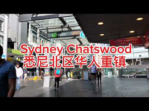 Sydney chatswood 悉尼北区华人聚居区車司活