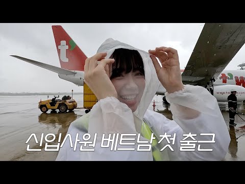 저 베트남으로 가래요 ㅠㅠ 항공사 신입사원 다낭공항 첫 출근 [체인지비긴즈] ep.2