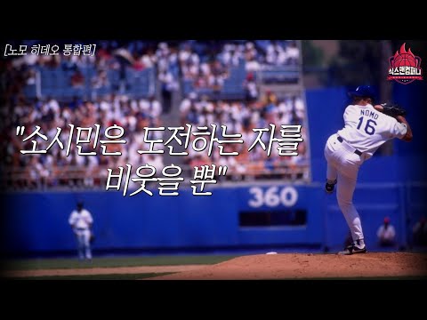 사회인 야구 선수에서 메이저리그의 전설이 된 남자의 이야기 [노모 히데오 통합편]