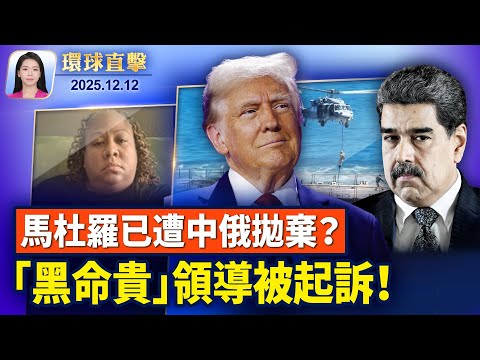 川普警告地面打擊委內瑞拉，馬杜羅或被中俄拋棄；「黑命貴」領導人被起訴，涉嫌詐欺和洗錢；香港富豪黎智英國安案判決預計下週一公佈；國際人權日，紐約中領館外牆再現反共投影【環球直擊】2025-12-12