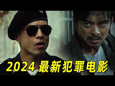 2024最新犯罪电影！安志杰与樊少皇巅峰对决，2大动作巨星一起对抗黑社会