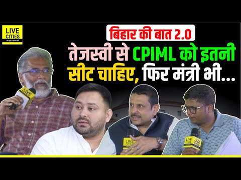 Dipankar Bhattacharya @ Bihar Ki Baat : Tejashwi Yadav से CPIML को इतनी सीट चाहिए, फिर मंत्री भी ?