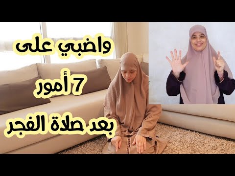 هنيئا لكل وحدة كداوم على هاد الأذكار بعد صلاة الفجر يرزقك الله خير دنيا والآخرة ويكفيك الله همك وغمك