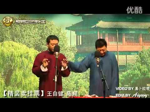 王自健 陈朔 精装卖挂票