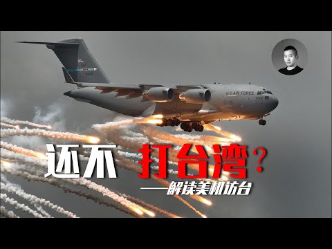 美軍C-17攜3名參議員訪台！說好的紅線在哪裡？怎麼還不給我打下來！ | 說真話的徐某人