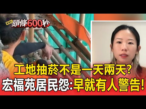 工地抽菸不是一天兩天？！宏福苑惡火連燒居民怨「早就有人警告」！【頭條600秒】@57ETFN